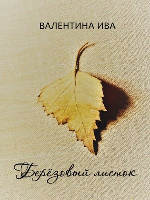 cover image of Берёзовый листок
